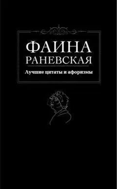 Фаина Раневская - Лучшие цитаты и афоризмы