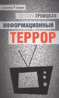 Светлана Троицкая - Информационный террор: воспринимать или жить?