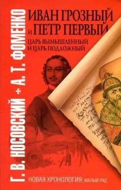 Глеб Носовский - Иван Грозный и Петр Первый. Царь вымышленный и Царь подложный