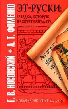 Анатолий Фоменко - Эт-руски. Загадка, которую не хотят разгадать