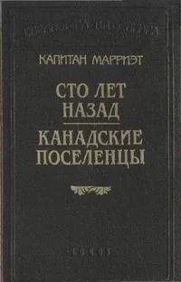 Фредерик Марриет - Сто лет назад