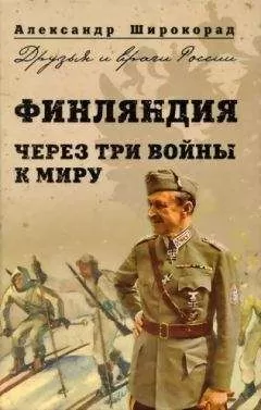 Александр Широкорад - Финляндия. Через три войны к миру