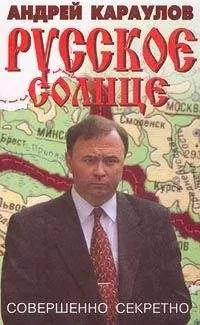 Андрей Караулов - Русское солнце