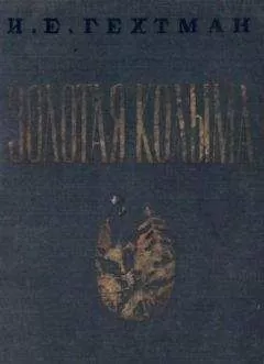 Исаак Гехтман - Золотая Колыма