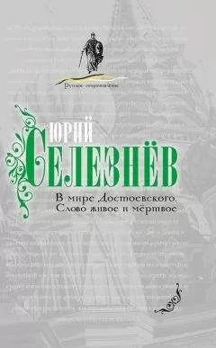 Юрий Селезнев - В мире Достоевского. Слово живое и мертвое