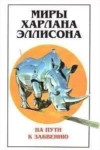 Харлан Эллисон - Вбивание гвоздей. Эссе о гневе и мести, написанное мастером жанра
