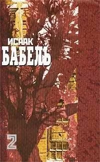 Исаак Бабель - Публицистика