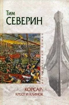 Тим Северин - Крест и клинок