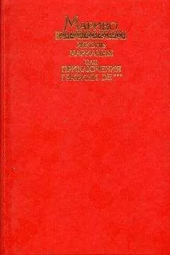 Пьер Мариво - Жизнь Марианны, или Приключения графини де ***