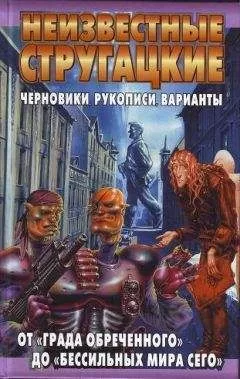 Светлана Бондаренко - Неизвестные Стругацкие. От «Града обреченного» до «"Бессильных мира сего» Черновики, рукописи, варианты