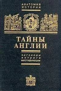 Ефим Черняк - Тайны Англии