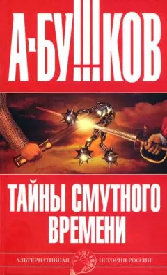 Александр Бушков - Тайны Смутного времени