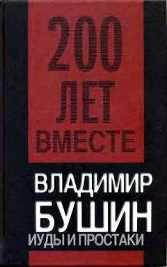 Владимир Бушин - Иуды и простаки