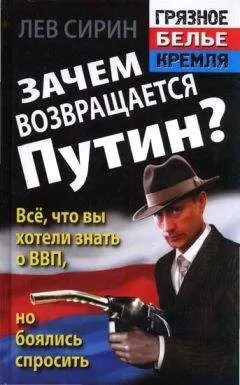 Лев Сирин - Зачем возвращается Путин? Всё, что вы хотели знать о ВВП, но боялись спросить