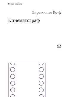 Вирджиния Вулф - Кинематограф (сборник)