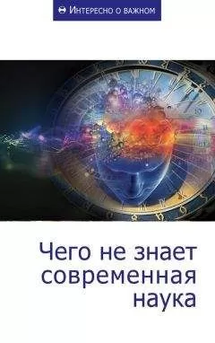 Сборник статей - Чего не знает современная наука