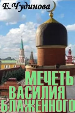 Елена Чудинова - МЕЧЕТЬ ВАСИЛИЯ БЛАЖЕННОГО