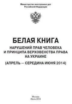 МИД РФ - «Белая книга» нарушений прав человека и принципа верховенства права на Украине - 2