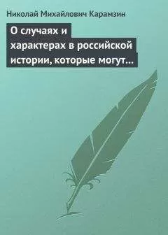 Николай Карамзин - О случаях и характерах в российской истории, которые могут быть предметом художеств