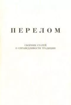 Александр Щипков - Перелом. Сборник статей о справедливости традиции