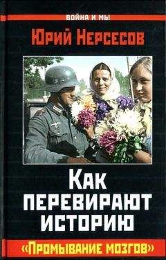 Юрий Нерсесов - Как перевирают историю. &quot;Промывание мозгов&quot;