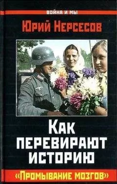 Юрий Нерсесов - Как перевирают историю. &quot;Промывание мозгов&quot;