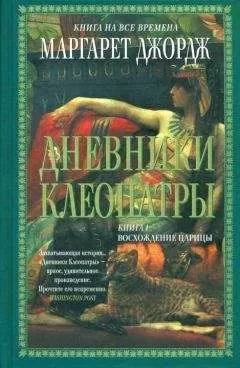 Маргарет Джордж - Дневники Клеопатры. Восхождение царицы