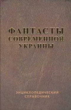 Василий Владимирский - Справочник Фантасты современной Украины