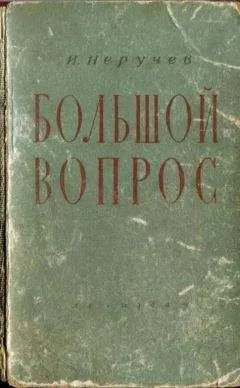 Иван Неручев - Большой вопрос
