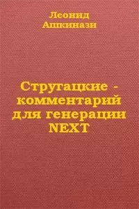 Леонид Ашкинази - Стругацкие: комментарий для генерации NEXT