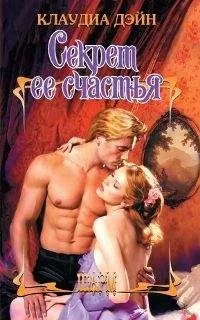 Клаудиа Дэйн - Секрет ее счастья