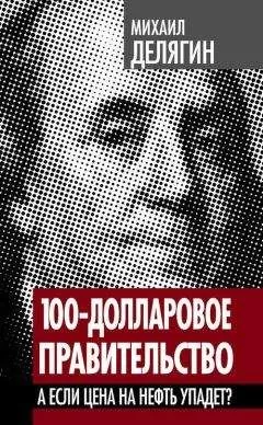 Михаил Делягин - 100-долларовое правительство. А если цена на нефть упадет?