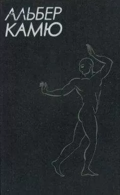 Альбер Камю - Ранняя эссеистика