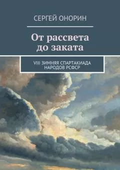 Сергей Онорин - От рассвета до заката. VIII Зимняя спартакиада народов РСФСР