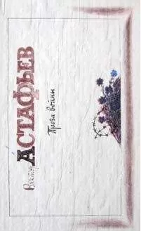 Виктор Астафьев - Подводя итоги