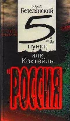 Юрий Безелянский - 5-ый пункт, или Коктейль «Россия»