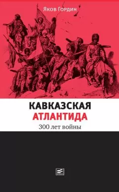 Яков Гордин - Кавказская Атлантида. 300 лет войны