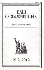 Владимир Попов - Очерк и публицистика. Журнал &quot;Наш современник&quot; № 2, 2012