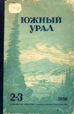 Алексей Сурков - Южный Урал, № 2—3