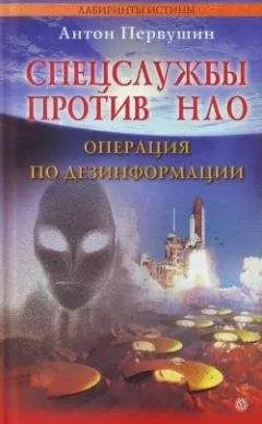 Антон Первушин - Спецслужбы против НЛО
