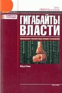 Берд Киви - Гигабайты власти. Информационные технологии между свободой и тоталитаризмом