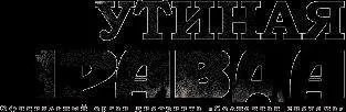 Дмитрий Галковский - Утиная правда 2005 (2)