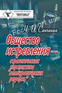 Николай Сенченко - Общество истребления — стратегическая перспектива “демократических реформ”