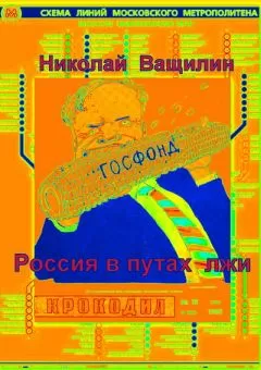 Николай Ващилин - Россия в путах лжи