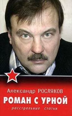 Александр Росляков - Роман с урной. Расстрельные статьи