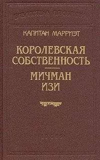 Фредерик Марриет - Королевская собственность
