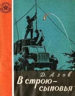 Дмитрий Азов - В строю — сыновья
