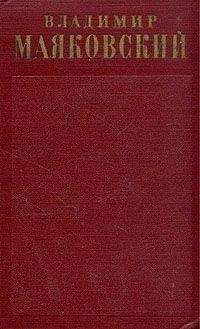 Владимир Маяковский - Очерки (1927)