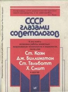 Федор Урнов - СССР глазами советологов
