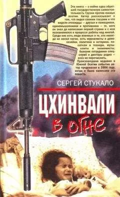 Сергей Стукало - Цхинвали в огне